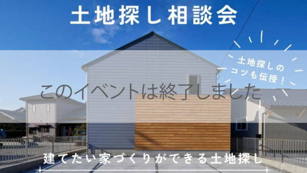 土地探し相談会