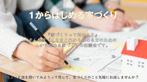 1からはじめる家づくり相談会
