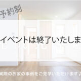 家づくりのための、完成見学会♪