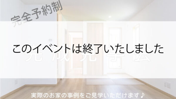 家づくりのための、完成見学会♪